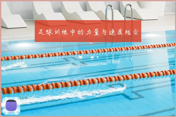 足球训练中的力量与速度结合
