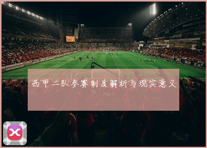 西甲二队参赛制度解析与现实意义