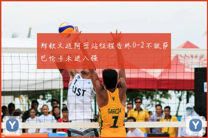 郑钦文迈阿密站征程告终0-2不敌萨巴伦卡未进八强