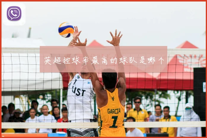英超控球率最高的球队是哪个