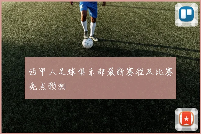 西甲人足球俱乐部最新赛程及比赛亮点预测