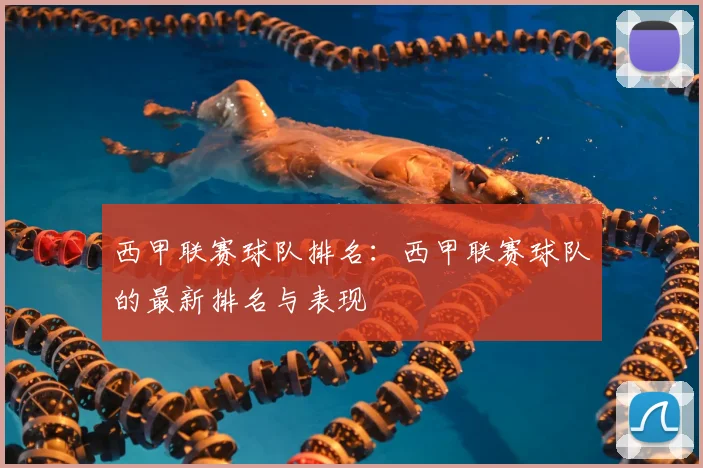西甲联赛球队排名：西甲联赛球队的最新排名与表现