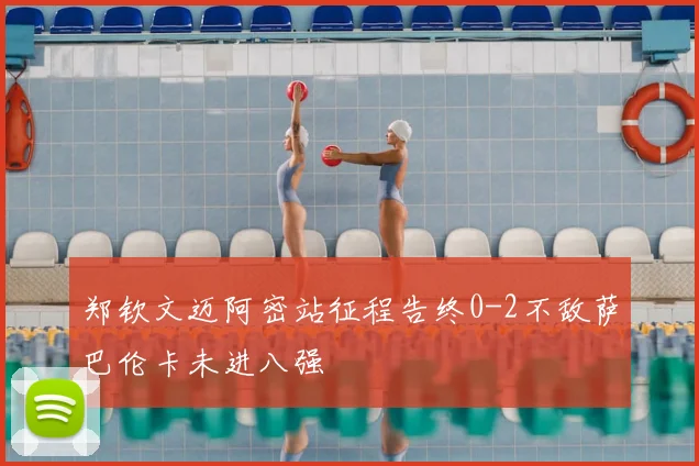 郑钦文迈阿密站征程告终0-2不敌萨巴伦卡未进八强