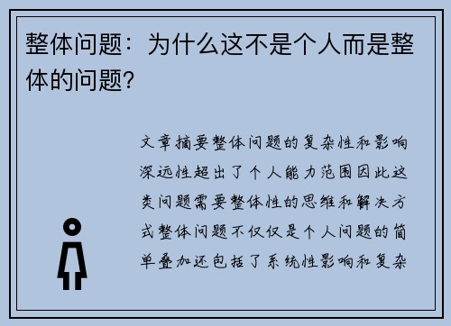 整体问题：为什么这不是个人而是整体的问题？