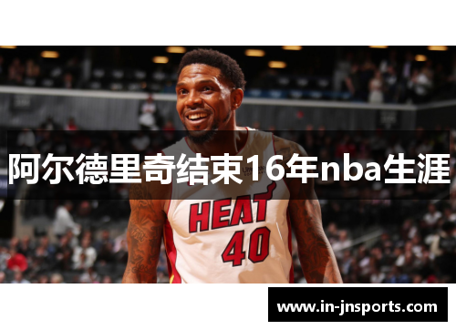 阿尔德里奇结束16年nba生涯