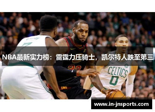 NBA最新实力榜：雷霆力压骑士，凯尔特人跌至第三